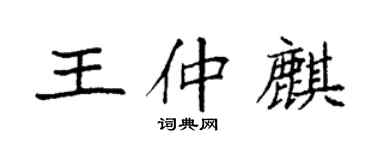 袁強王仲麒楷書個性簽名怎么寫