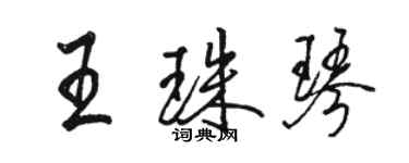 駱恆光王珠琴行書個性簽名怎么寫