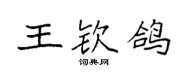 袁強王欽鴿楷書個性簽名怎么寫