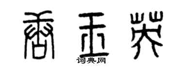 曾慶福唐玉英篆書個性簽名怎么寫