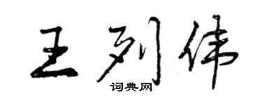 曾慶福王列偉行書個性簽名怎么寫