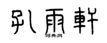 曾慶福孔雨軒篆書個性簽名怎么寫