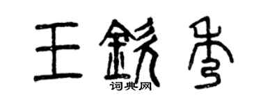 曾慶福王欽秀篆書個性簽名怎么寫