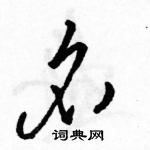 駱恆光寫的硬筆草書名