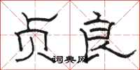 駱恆光貞良隸書怎么寫