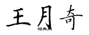 丁謙王月奇楷書個性簽名怎么寫