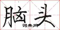 駱恆光腦頭楷書怎么寫