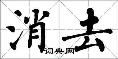 翁闓運消去楷書怎么寫