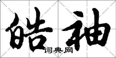 胡問遂皓袖行書怎么寫