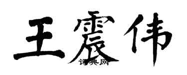 翁闓運王震偉楷書個性簽名怎么寫