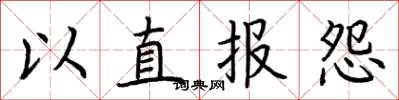 荊霄鵬以直報怨楷書怎么寫