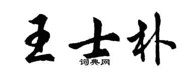 胡問遂王士朴行書個性簽名怎么寫