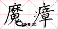 丁謙魔瘴楷書怎么寫