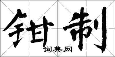 翁闓運鉗制楷書怎么寫