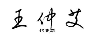 梁錦英王仲艾草書個性簽名怎么寫