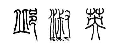 陳墨邱淑英篆書個性簽名怎么寫