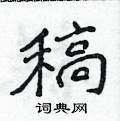 侯登峰寫的硬筆楷書稿