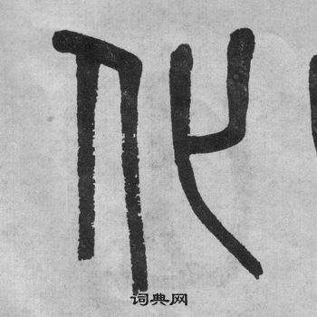 吳大澂李公廟碑中化的寫法