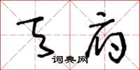 王冬齡天府草書怎么寫