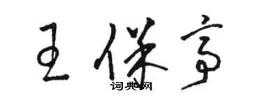 駱恆光王保亭草書個性簽名怎么寫