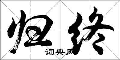 胡問遂歸終行書怎么寫