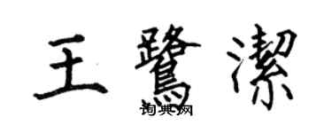 何伯昌王鷺潔楷書個性簽名怎么寫