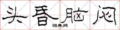 柯春海頭昏腦悶隸書怎么寫