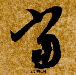 智永真草千字文中當的寫法