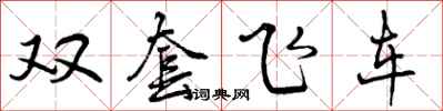 曾慶福雙套飛車行書怎么寫