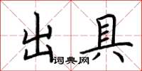 荊霄鵬出具楷書怎么寫