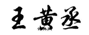 胡問遂王黃丞行書個性簽名怎么寫