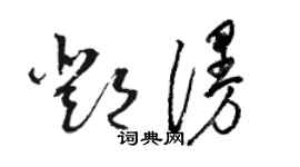 駱恆光鄧漫草書個性簽名怎么寫