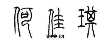 陳墨何佳琪篆書個性簽名怎么寫