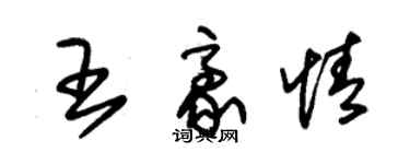 朱錫榮王豪情草書個性簽名怎么寫
