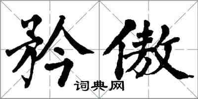 翁闓運矜傲楷書怎么寫