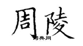 丁謙周陵楷書個性簽名怎么寫