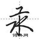 田英章寫的硬筆行書汞