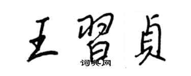 王正良王習貞行書個性簽名怎么寫