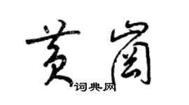 梁錦英黃崗草書個性簽名怎么寫