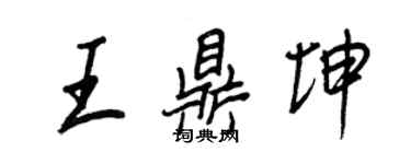 王正良王鼎坤行書個性簽名怎么寫