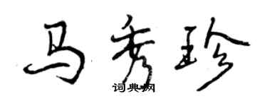 曾慶福馬秀珍行書個性簽名怎么寫