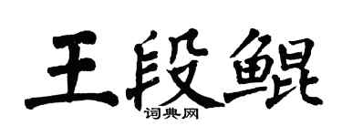 翁闓運王段鯤楷書個性簽名怎么寫