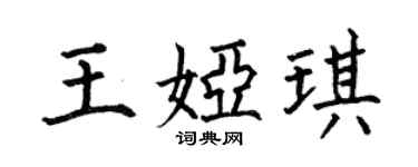 何伯昌王婭琪楷書個性簽名怎么寫