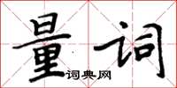 周炳元量詞楷書怎么寫