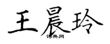 丁謙王晨玲楷書個性簽名怎么寫
