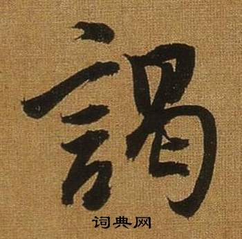 紉草書書法_紉字書法_草書字典