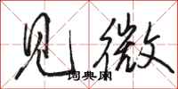 駱恆光見微行書怎么寫