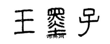 曾慶福王墨子篆書個性簽名怎么寫