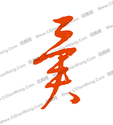 康里子山寫的異