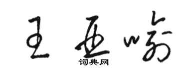 駱恆光王亞喻草書個性簽名怎么寫